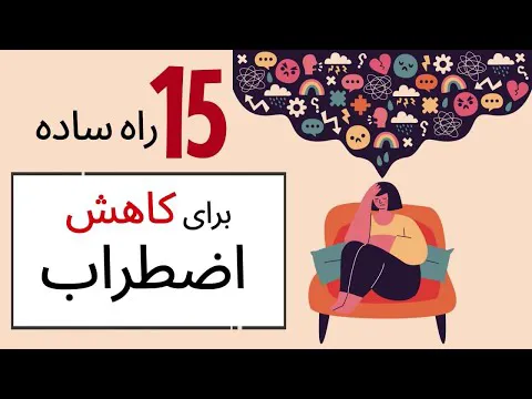 درمان اضطراب: پانزده روش ساده برای کاهش استرس