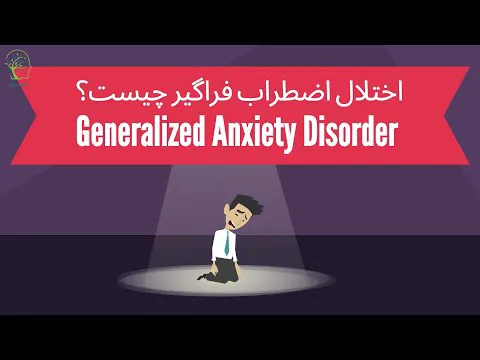 اختلال اضطراب فراگیر: چه چیزی را باید بدانید؟