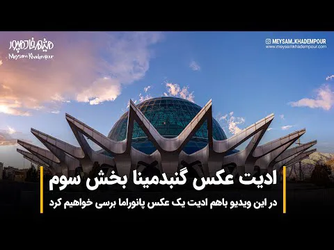 آموزش  فتوشاپ | ساخت عکس پانوراما - قسمت سوم