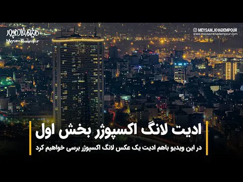 آموزش کار با فتوشاپ | ادیت عکس‌های لانگ اکسپوژر - بخش اول