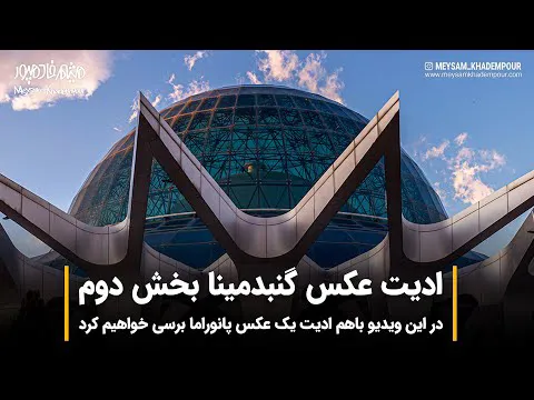 آموزش فتوشاپ | نکات چیدمان عکس پانوراما - قسمت دوم