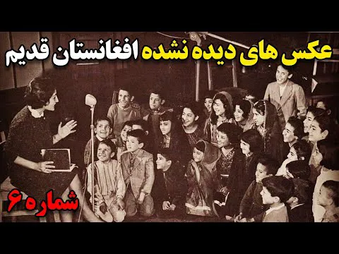 عکس‌های نادیده از افغانستان قدیم: زمانی که همه چیز امن و آرام بود - شماره ۶