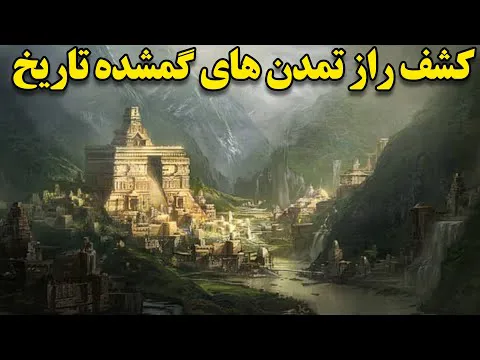کشف تمدن‌های گمشده تاریخ