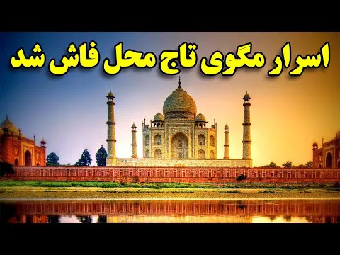 آشکار شدن رازهای نهفته تاج محل