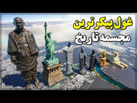 کجاست بزرگترین مجسمه جهان؟