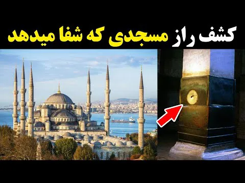 شفا بخشی ایاصوفیه: حقیقت یا افسانه؟
