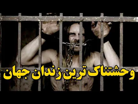 ترسناک‌ترین زندان‌های جهان