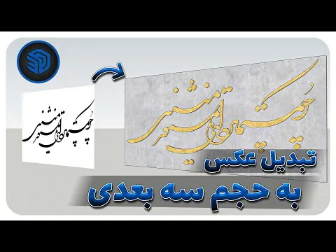 خوشنویسی روی دیوارها در اسکچاپ | مدل‌سازی سه‌بعدی از عکس