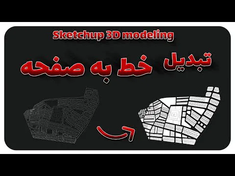 چگونه خط اتوکدی را به صفحه در اسکچاپ تبدیل کنیم؟