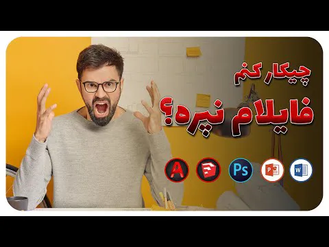 چطور فایل‌هایم را از دست نبرم؟ | ذخیره خودکار فایل‌ها در اتوکد، فتوشاپ و اسکچاپ