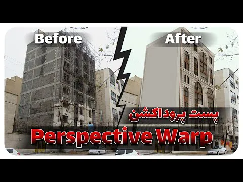 پست پروداکشن معماری با تکنیک تغییر زوایا در فتوشاپ