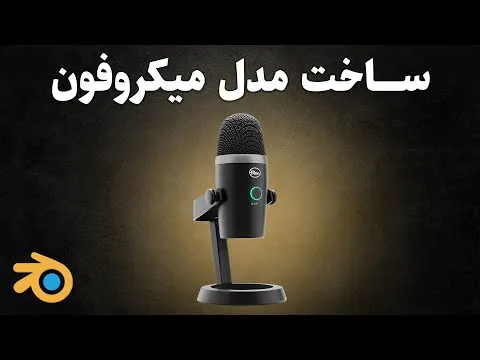 آموزش ساخت مدل سه‌بعدی میکروفون استودیو در بلندر به زبان فارسی