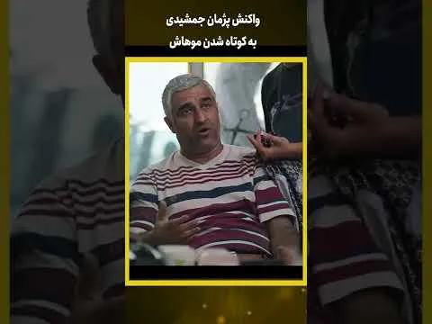 واکنش پژمان جمشیدی به کوتاه شدن موهایش | ویدیو کوتاه