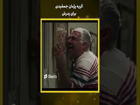 پژمان جمشیدی در سوگ پدرش گریه کرد | ویدیو کوتاه