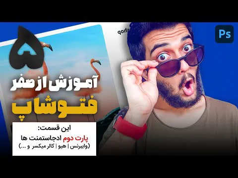 آموزش فتوشاپ از صفر - قسمت پنجم: ادجاستمنت‌ها و وایبرنس