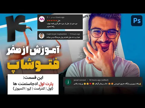 آموزش فتوشاپ از صفر - قسمت چهارم: ادجاستمنت و کنتراست