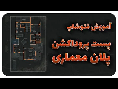 طراحی آسان پلان معماری در فتوشاپ