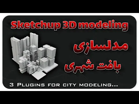 3 پلاگین جذاب برای مدل‌سازی شهری در اسکچاپ