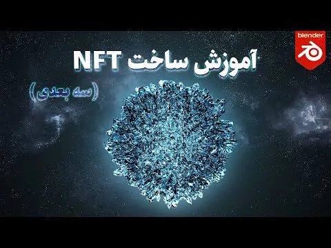 آموزش رایگان ساخت ان اف تی سه بعدی کهکشانی در بلندر