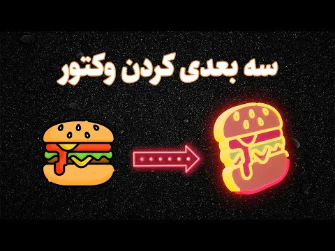 تبدیل وکتور و لوگو به مدل سه بعدی با بلندر