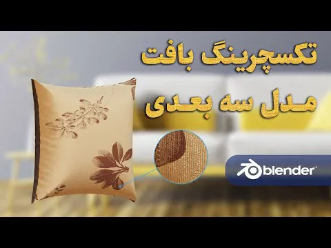 آموزش حرفه‌ای مدلسازی و تکسچرینگ پارچه کوسن با بلندر و سابستنس پین