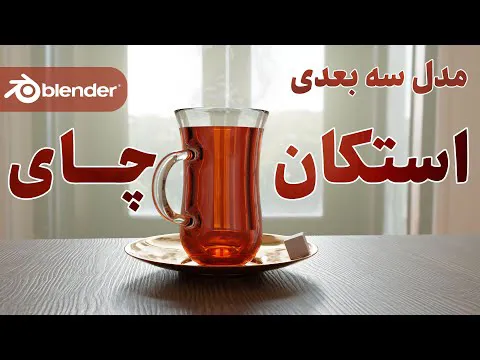 آموزش رایگان مدلسازی سه‌بعدی استکان چای با نرم‌افزار بلندر
