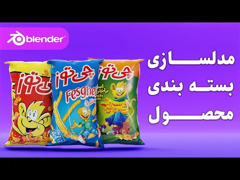 آموزش رایگان مدلسازی سه بعدی بسته بندی چیپس چیتوز در نرم‌افزار ب