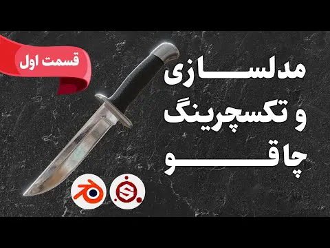 آموزش گام‌به‌گام مدلسازی و تکسچرینگ چاقو با بلندر و سابستنس پینتر - قسمت ۱