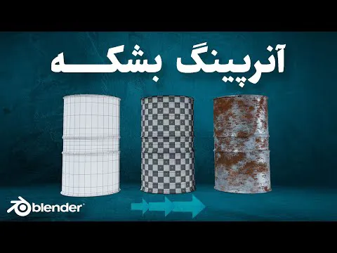 آموزش آنرپینگ بشکه در بلندر | مقدماتی بلندر و طراحی سه‌بعدی