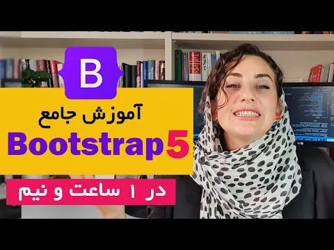 آموزش جامع Bootstrap 5 از صفر تا صد