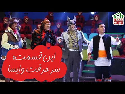 ماجراهای کلبه عمو پورنگ | قسمت: سر حرفت وایسا