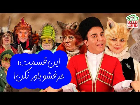 ماجراهای کلبه عمو پورنگ | حرفشو باور نکن