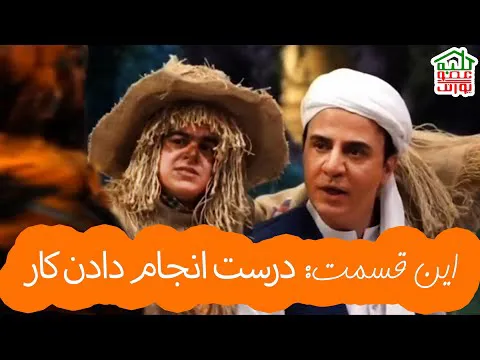 ماجراهای کلبه عمو پورنگ | درست انجام دادن کار