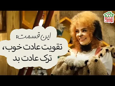 کلبه عمو پورنگ | این قسمت: بالابردن عادات خوب و ترک عادت‌های بد