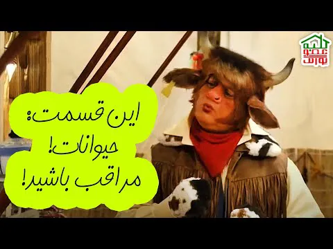 ماجراهای کلبه عمو پورنگ | حیوانات مراقب باشید