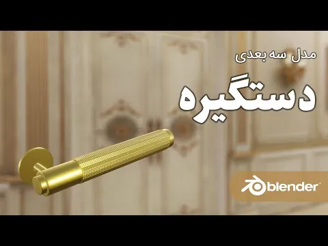 آموزش رایگان مدل‌سازی سه‌بعدی دستگیره با نرم‌افزار بلندر به زبان فارسی