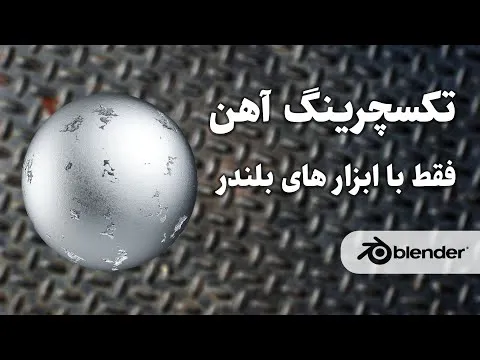 ایجاد تکسچرهای متریال آهن با استفاده از ابزارهای بلندر