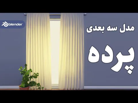 آموزش ساخت مدل سه بعدی پرده با استفاده از بلندر به زبان فارسی