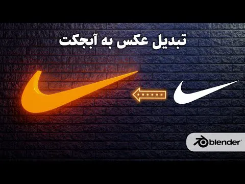 ساخت مدل سه بعدی از عکس و لوگو با استفاده از فتوشاپ و بلندر | لوگو 3D Mo