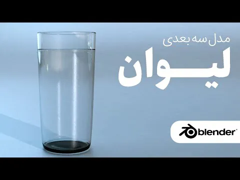 آموزش مدلسازی سه بعدی لیوان آب با بلندر به زبان فارسی