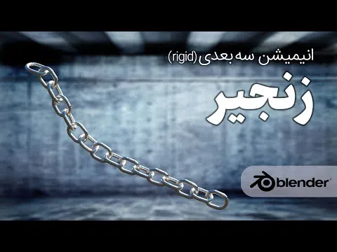 آموزش ساخت زنجیر سه بعدی در بلندر: ریجید رایگان
