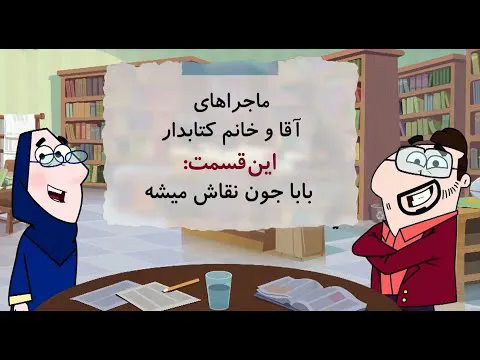 ماجراهای خانم و آقای کتابدار | قسمت جدید: باباجون هنرمند می‌شود