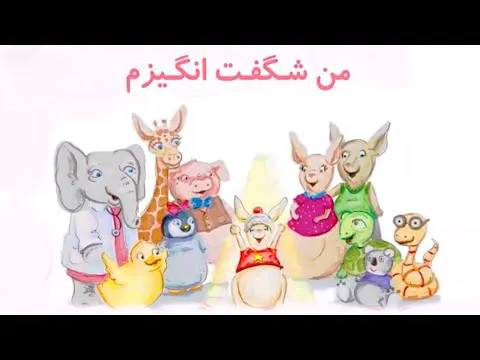 کتاب قصه صوتی کودکان - من شگفت‌انگیزم