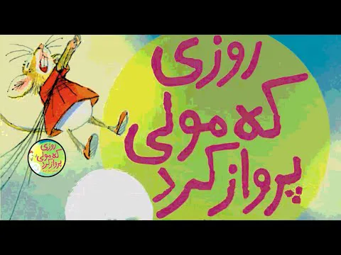 کتاب قصه صوتی کودکان - روزی که مولی پرواز کرد