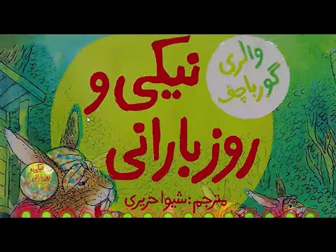 کتاب قصه صوتی کودکان: نیکی و روز بارانی