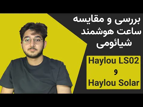 آنباکسینگ و مقایسه ساعت های هوشمند هایلو - Solar و LSO2