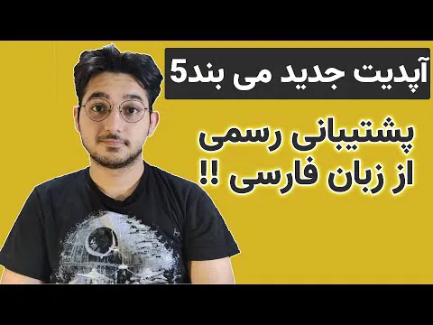 بروزرسانی جدید می بند 5 با پشتیبانی رسمی از زبان فارسی