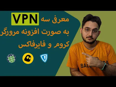 سه افزونه وی‌پی‌ان کاربردی برای کروم و فایرفاکس
