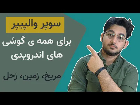 نحوه فعال‌سازی سوپر وال پیپرهای جذاب شیائومی در تمام گوشی‌های اندرویدی