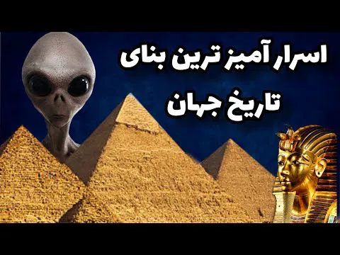 اهرام مصر: بزرگترین و مرموزترین سازه تاریخی جهان